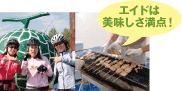 エイドは 美味しさ満点!