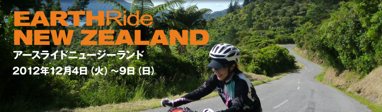 EARTH RIDE NEW ZEALAND 2010 アースライドニュージーランド 2010年12月7日(火)〜12日(日)
