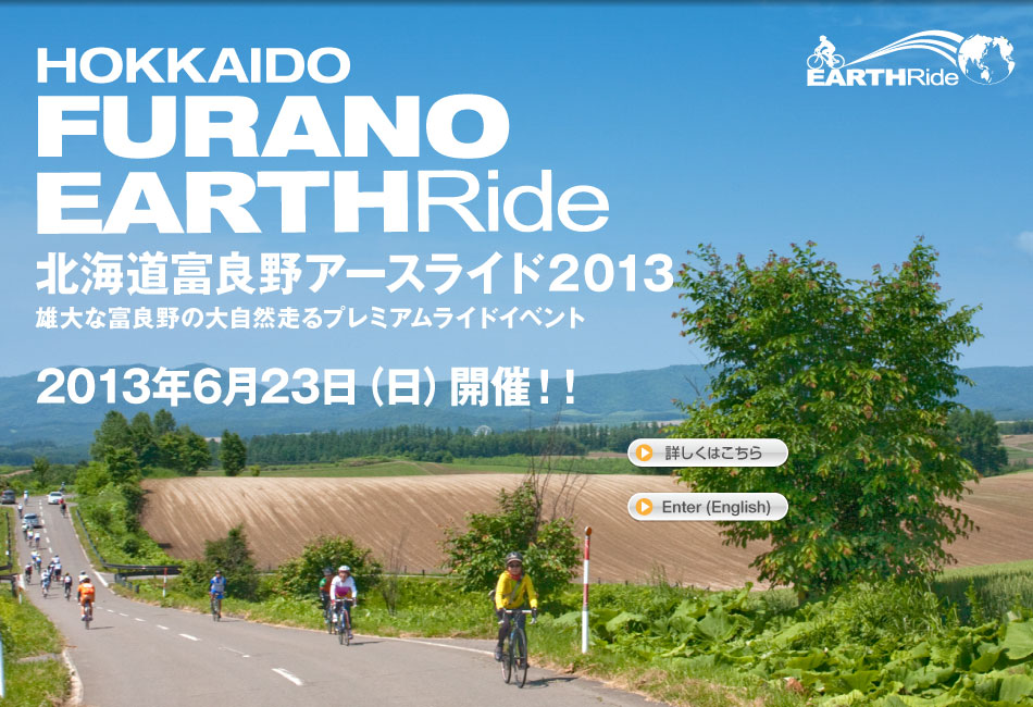 北海道富良野アースライド2012 2012年6月24日（日）開催！雄大な富良野の大自然走るプレミアムライドイベント エントリー受付中！