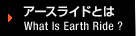�A�[�X���C�h�Ƃ� What is EARTH Ride ?