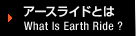 A[XChƂ What is EARTH Ride ?